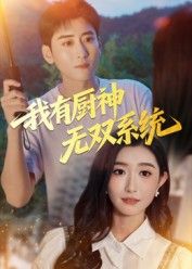 短剧我有厨神无双系统在线观看，高清无删减全集，无广告畅享完整剧情。