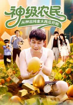 短剧神级农民从种出纯金大西瓜开始！神级农民种出纯金西瓜，HD高清全集完整版，1080P在线播放。