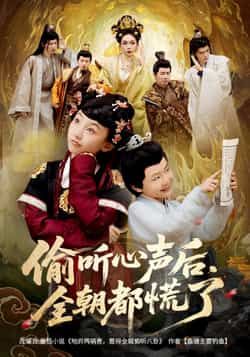 短剧偷听心声后，全朝都慌了HD 1080P高清，完整全集无删减在线播放，偷听心声致朝堂全员慌乱。