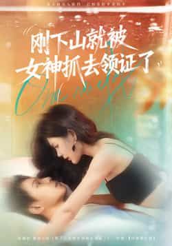 短剧刚下山就被女神抓去领证了高清全集完整版在线观看，剧情紧凑，轻松解压，围观这场闪婚奇缘！