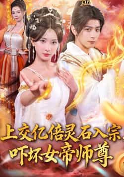 短剧 《上交亿倍灵石入宗，吓坏女帝师尊＆我无敌从败家开始》 高清全集无删减版在线播放完整版