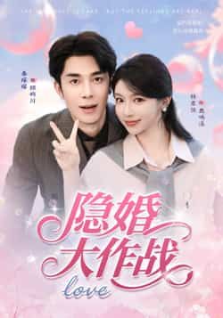 短剧隐婚大作战高清完整全集在线播放，隐婚夫妇甜蜜爆笑作战，画质高清，全集上线，立即观看！