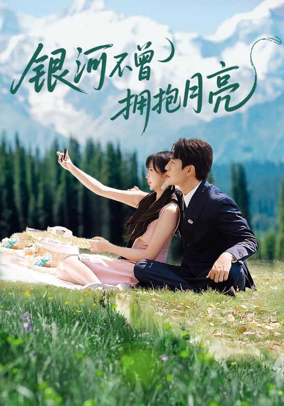 短剧银河不曾拥抱月亮1080P高清全集在线观看，无删减版，沉浸追剧体验，治愈爱情故事。