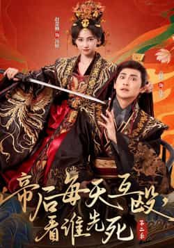帝后每天互殴，看谁先死第二季超高清全集无删减版，在线看帝后互撕高能名场面！
