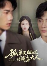 短剧孤单又灿烂的阁主大人1080P超高清，完整全集在线播放，沉浸式感受阁主精彩人生！