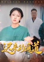 短剧迟来的通道30集，张永超主演，高清全集无删减版1080P在线播放。
