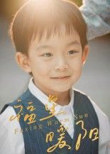 短剧福星暖阳HD高清无删减全集完整版在线观看，暖心剧情一网打尽。