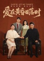 短剧爱在黄昏日落时HD高清全集无删减版，在线观看黄昏恋暖心故事。