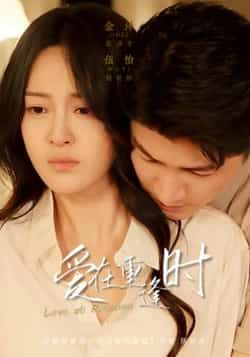 短剧爱在重逢时在线观看，1080P高清全集无删减，情感盛宴即刻开启。