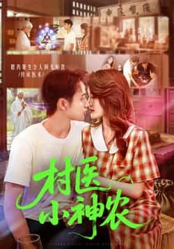 热门短剧村医小神农（84集）杨振玲、卢东鹏主演，全集完整版免费在线观看未删减，百度网盘夸克网盘资源分享下载。  第1张