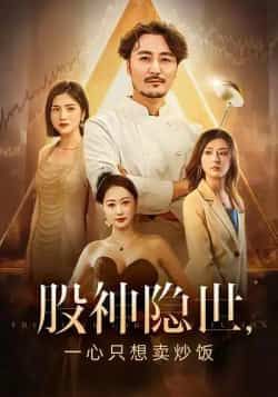 热门短剧股神隐世一心只想卖炒饭（56集）全集更新完毕，未删减版免费在线观看，百度网盘、夸克网盘资源分享下载。  第1张