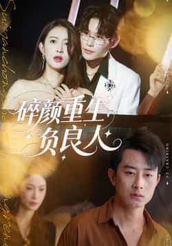 热门短剧碎颜重生负良人（60集）孙昊李景舟，全集免费看未删减，百度夸克网盘资源下载分享。