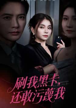 刷我黑卡还敢污蔑我（55集）张晓楠、李永鑫主演，全集未删减版免费在线观看，百度网盘、夸克网盘资源下载分享。