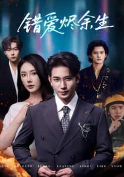 热门短剧错爱烬余生（60集）王浩翔、金鑫欣主演，未删减全集免费在线观看，百度网盘、夸克网盘资源分享下载。  第1张