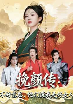 热门短剧挽颜传，不好意思，他们说我是好女人张蓝月、陈景霖，81集全集更新完毕，免费在线观看未删减版，百度夸克网盘资源下载。  第1张