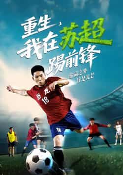 重生，我在苏超踢前锋（70集）霍文琦、彭渤主演，全集完整版免费无需注册在线观看未删减，百度网盘夸克网盘资源分享下载。