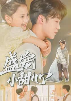 盛宠小甜心36集未删减版，荚李沐雪、盛云逸主演，免费在线观看，百度网盘、夸克网盘资源下载。  第1张