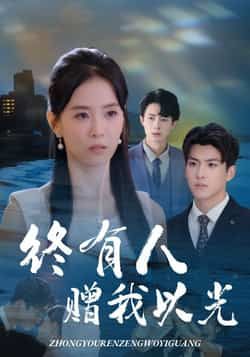 热门短剧终有人赠我以光60集，姚筱筱、辛灏云主演，全集完整版超清免费在线观看，百度网盘、夸克网盘资源分享下载。  第1张