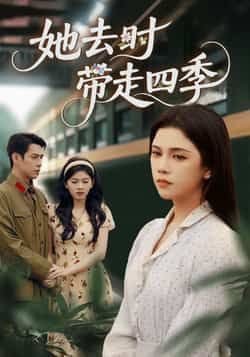 热门短剧她去时带走四季（70集）邓赟达、张添景主演，全集完整未删减版免费在线观看，百度网盘、夸克网盘资源分享下载。
