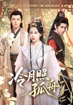 热门短剧冷月照孤舟（77集）郭昊钧、姜熙饶主演，全集完整版免费在线观看未删减，百度网盘、夸克网盘资源分享下载。  第1张