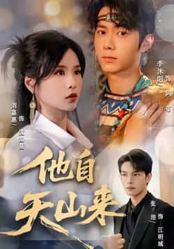 热门短剧他自天山来(60集)刘嘉惠、张池主演,全集完整版免费无水印在线观看,百度网盘、夸克网盘未删减资源分享下载。 第1张 热门短剧他自天山来(60集)刘嘉惠、张池主演,全集完整版免费无水印在线观看,百度网盘、夸克网盘未删减资源分享下载。 第1张