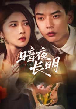 热门短剧《暗夜长明（67集）杨川北，张启璇》 最新全集完整版免费在线观看播放未删减版资源，短剧百度网盘夸克网盘免费资源分享下载