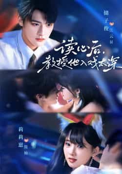 热门短剧太太被读心后清冷教授坐不住啦70集全集，储子俊、莉莉崽主演，未删减版免费在线观看，百度夸克网盘资源分享下载。