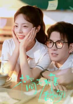 橘子糖甜吻85集全集，郝韵、石佳主演，免费无需注册在线观看，百度夸克网盘未删减资源完整版下载。