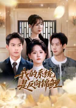 热门短剧《我的系统是反向锦鲤(80集)苏霖,刘相奇》 全集完整版免费播放在线观看未删减版资源,短剧百度网盘夸克网盘免费资源分享下载 第1张 热门短剧《我的系统是反向锦鲤(80集)苏霖,刘相奇》 全集完整版免费播放在线观看未删减版资源,短剧百度网盘夸克网盘免费资源分享下载 第1张