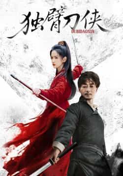 热门短剧独臂刀侠(60集)任润博、方楚彤主演,全集完整未删减,免费无卡顿在线观看,百度夸克网盘资源分享下载。 第1张 热门短剧独臂刀侠(60集)任润博、方楚彤主演,全集完整未删减,免费无卡顿在线观看,百度夸克网盘资源分享下载。 第1张