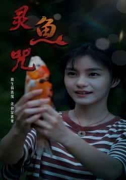 热门短剧灵鱼咒（30集）全集完整未删减，免费稳定在线观看，百度夸克网盘资源分享下载。  第1张