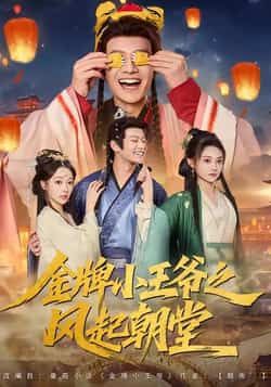热门短剧金牌小王爷之风起朝堂（100集）徐彬兵、王恺杰、塔瓦娜主演，全集实时更新未删减，免费在线观看，百度夸克网盘资源分享下载。