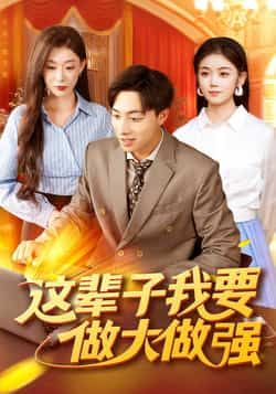 热门短剧这辈子我要做大做强（93集）杨振玲、董兆霖主演，全集完整版高清免费在线观看，百度网盘夸克网盘资源分享下载。