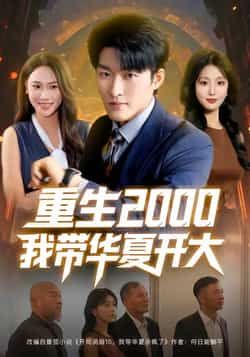 热门短剧重生2000我带华夏开大（80集）姜博龙、李婷、田祖萌主演，全集免费未删减，在线观看，百度夸克网盘资源下载。