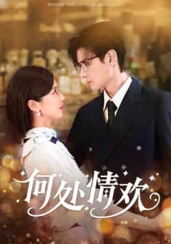 热门短剧何处情欢（61集）区天瑞周洋洋主演，全集超清未删减，免费在线观看，百度夸克网盘资源分享下载。  第1张