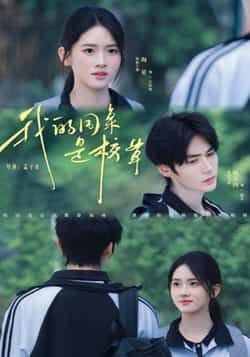 热门短剧我的同桌是校草（51集）赐不肉、海星全集，完整未删减版免费在线观看，百度网盘/夸克网盘资源速存分享下载。  第1张