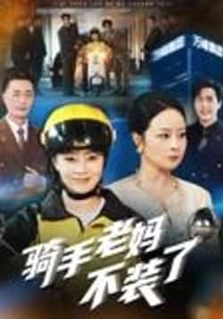 热门短剧《骑手老妈不装了（60集）孔盈智》 全集完整版实时更新免费在线观看播放未删减版资源，短剧百度网盘夸克网盘免费资源分享下载