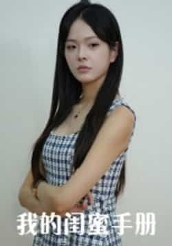 热门短剧《我的闺蜜手册（15集）易宥希，崔贞莉》 全集完整版超清免费在线观看播放未删减版资源，短剧百度网盘夸克网盘免费资源分享下载  第1张