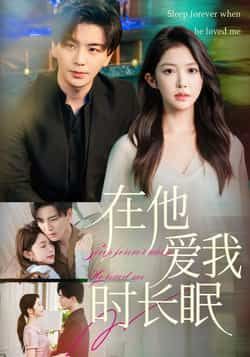 热门短剧《在他爱我时长眠(70集)凌晨,吴毅非》 全集完整版免费无水印在线观看播放未删减版资源,短剧百度网盘夸克网盘免费资源分享下载 第1张 热门短剧《在他爱我时长眠(70集)凌晨,吴毅非》 全集完整版免费无水印在线观看播放未删减版资源,短剧百度网盘夸克网盘免费资源分享下载 第1张