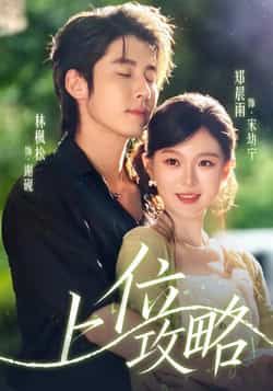 热门短剧《上位攻略(63集)林枫松,郑晨雨》 全集完整版免费稳定在线观看播放未删减版资源,短剧百度网盘夸克网盘免费资源分享下载 第1张 热门短剧《上位攻略(63集)林枫松,郑晨雨》 全集完整版免费稳定在线观看播放未删减版资源,短剧百度网盘夸克网盘免费资源分享下载 第1张