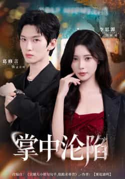 热门短剧掌中沦陷（80集）葛修言、李思源主演，全集完整版纯净免费在线观看未删减，百度网盘夸克网盘资源分享下载。  第1张