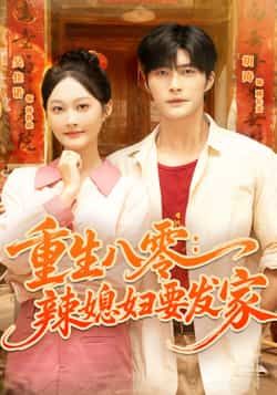 热门短剧重生八零辣媳妇要发家（68集）胡涛、吴佳诺主演，全集超清未删减，百度夸克网盘免费在线观看。  第1张