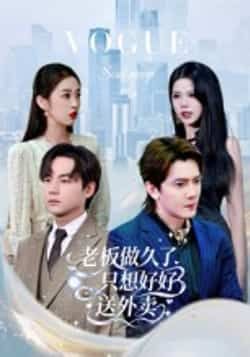 热门短剧总裁做久了，只想好好送外卖（60集）李亭哲主演，全集完整版免费无水印在线观看，百度网盘、夸克网盘资源分享下载。