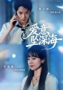 热门短剧爱意坠深海(62集)肖子铭、李曼妮主演,全集完整未删减,免费稳定在线观看,百度网盘夸克网盘资源分享下载。 第1张 热门短剧爱意坠深海(62集)肖子铭、李曼妮主演,全集完整未删减,免费稳定在线观看,百度网盘夸克网盘资源分享下载。 第1张