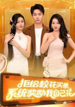 热门短剧拒给校花买单系统奖励我自己花（105集）程勇炜、吴佳尧主演，全集完整版高清未删减，百度网盘夸克网盘免费资源分享下载！
