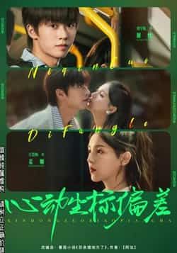 热门短剧心动坐标偏差（85集）刘宇航方思畅，全集完整版免费在线观看未删减，百度网盘夸克网盘资源分享下载。