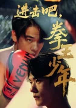 热门短剧进击吧拳王少年(14集)全集完整未删减版,免费在线观看,百度网盘、夸克网盘资源分享下载。 第1张 热门短剧进击吧拳王少年(14集)全集完整未删减版,免费在线观看,百度网盘、夸克网盘资源分享下载。 第1张