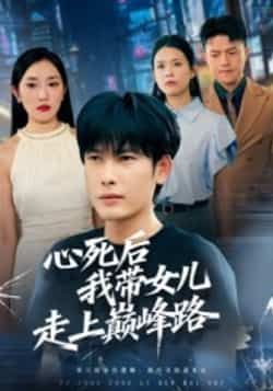 热门短剧心死后，我带女儿走上巅峰路（70集）文波全集高清未删减，免费在线观看，百度网盘、夸克网盘资源分享下载。