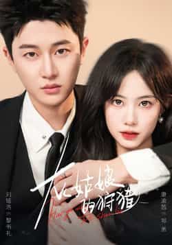 热门短剧灰姑娘的狩猎（84集）康渝茜、刘铭浩主演，最新全集完整版免费在线观看未删减，百度网盘夸克网盘资源分享下载。  第1张