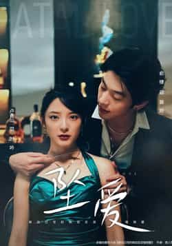 坠爱（63集）卢香汕、俞棣主演，全集未删减版，百度网盘、夸克网盘免费资源，在线观看下载。